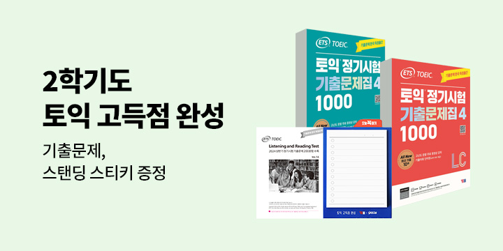 여름방학엔 토익 고득점 완성 : YBM 브랜드전