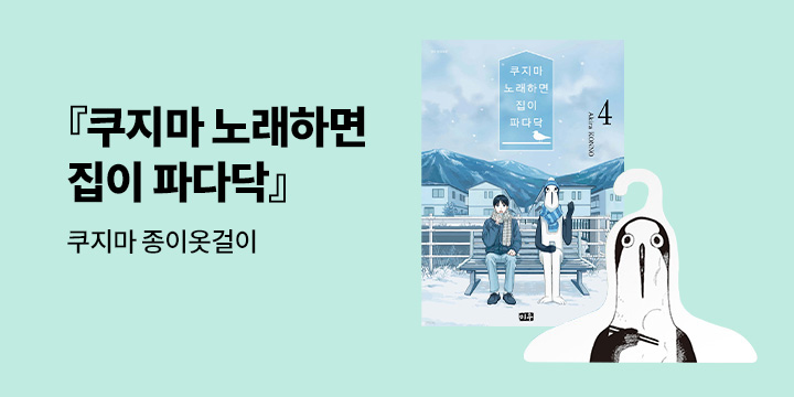 [예스에서만!] 『쿠지마 노래하면 집이 파다닥 4』출간 기념 이벤트 - 쿠지마 종이옷걸이 증정