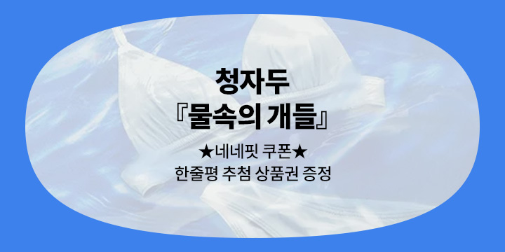 청자두 『물속의 개들』