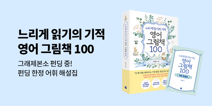 [그래제본소] 『느리게 읽기의 기적, 영어 그림책 100』- 펀딩혜택 : 어휘 해설집