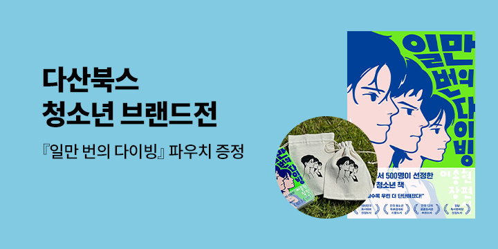 <다산북스 청소년 기획전> -『일만 번의 다이빙』우리들 에디션 출간 기념!