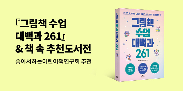 [기획전] 『그림책 수업 대백과 261』 & 책 속 추천도서전
