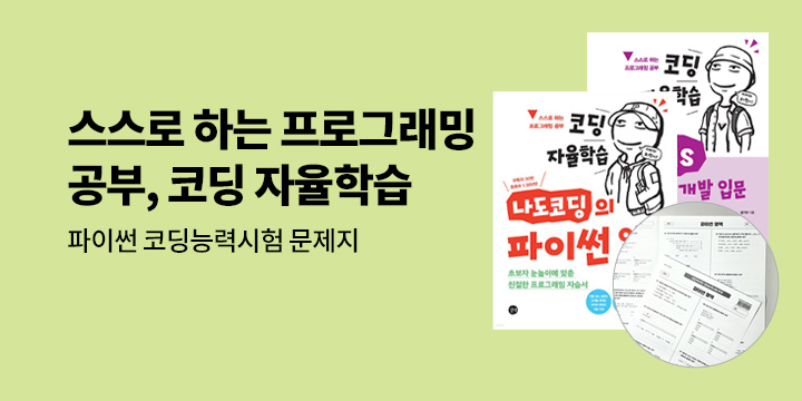 스스로 하는 프로그래밍 공부 <코딩 자율학습> 시리즈