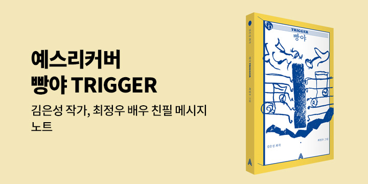 [예스리커버] 빵야 TRIGGER