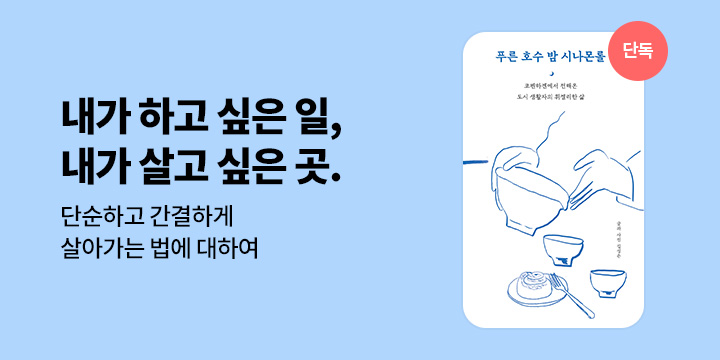 [단독] 푸른 호수 밤 시나몬롤