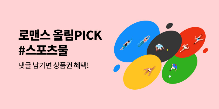 [로맨스] 로맨스를 응원합니다! ♥ 네네 올림PICK! #스포츠물