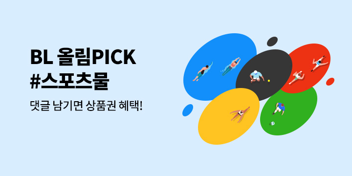 [BL] BL을 응원합니다! ♥ 네네 올림PICK! #스포츠물