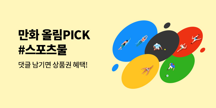 [만화] 만화를 응원합니다! ♥ 네네 올림PICK! #스포츠물