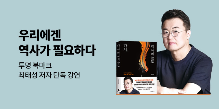 "우리에겐 역사가 필요하다" 『다시, 역사의 쓸모』 출간 이벤트