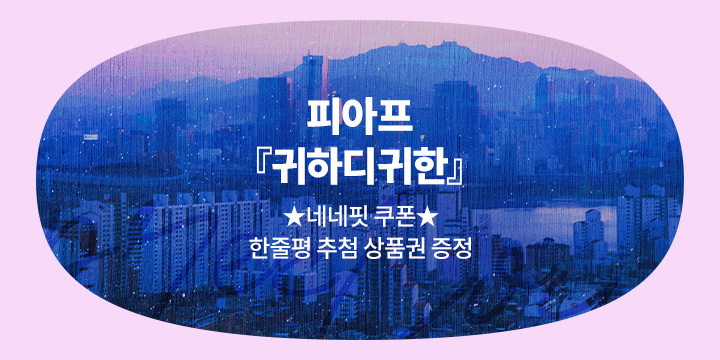 피아프 『귀하디귀한』