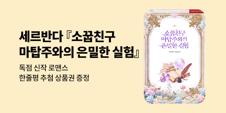 세르반다 『소꿉친구 마탑주와의 은밀한 실험』