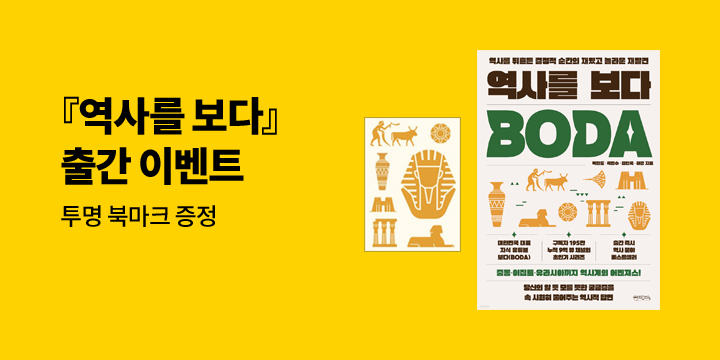 『역사를 보다』 출간 이벤트