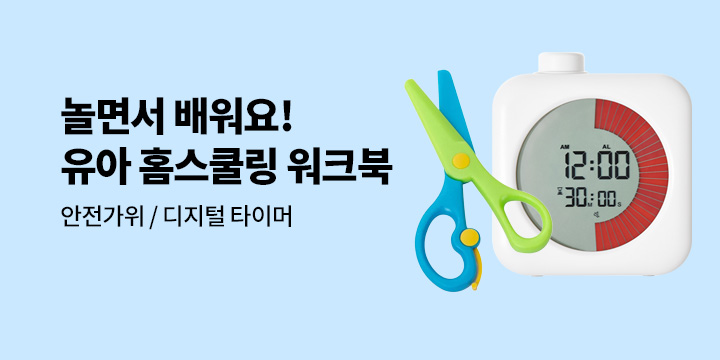 [유아] 재미있게 놀면서 배워요! 홈스쿨링 워크북 