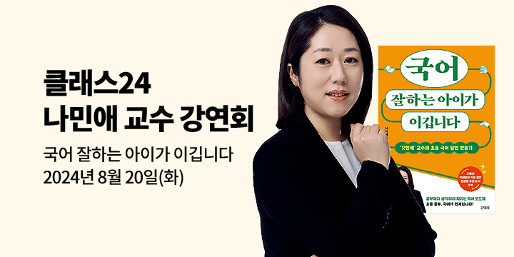 [클래스24] 『국어 잘하는 아이가 이깁니다』 나민애 교수 강연회 : 8/20(화) 오전11시 