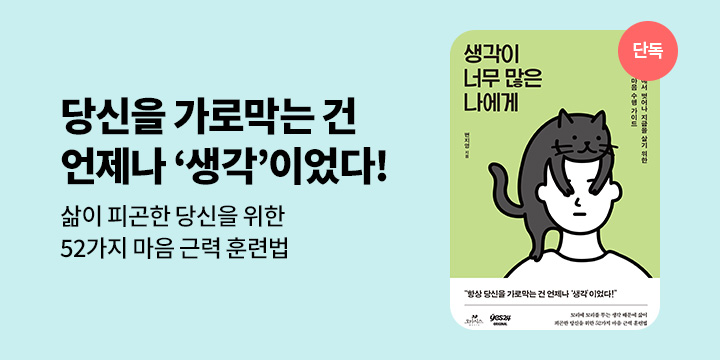 [단독] 생각이 너무 많은 나에게