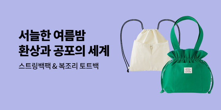 서늘한 여름밤, 환상과 공포의 세계 - 스트링백팩/복조리 토트백 증정