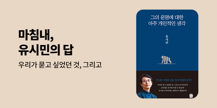 『그의 운명에 대한 아주 개인적인 생각』 eBook 출간