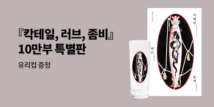 『칵테일, 러브, 좀비』10만부 특별판 - 유리컵 증정