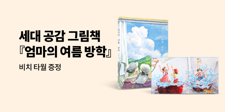 [단독] 『엄마의 여름 방학』 출간 기념 : 비치 타월 증정 