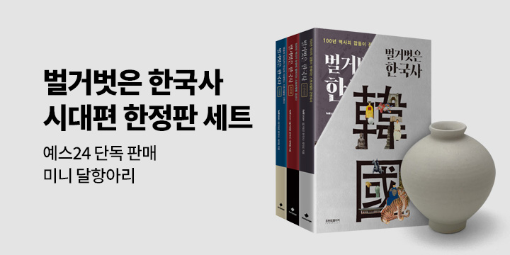 [단독] 『벌거벗은 한국사 시대편』 한정판 세트