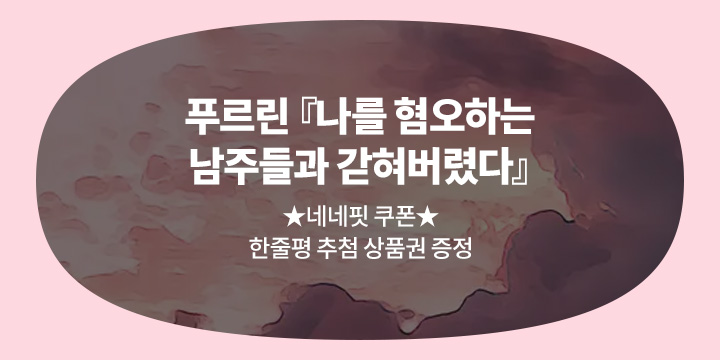 푸르린 『나를 혐오하는 남주들과 갇혀버렸다』