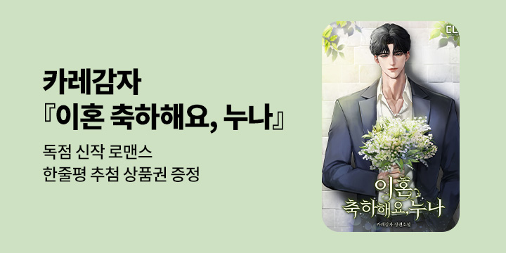 [최초공개] 카레감자 『이혼 축하해요, 누나』