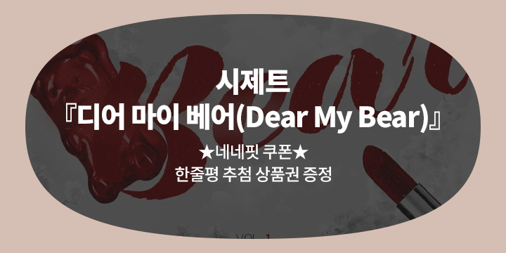 시제트 『디어 마이 베어(Dear My Bear)』