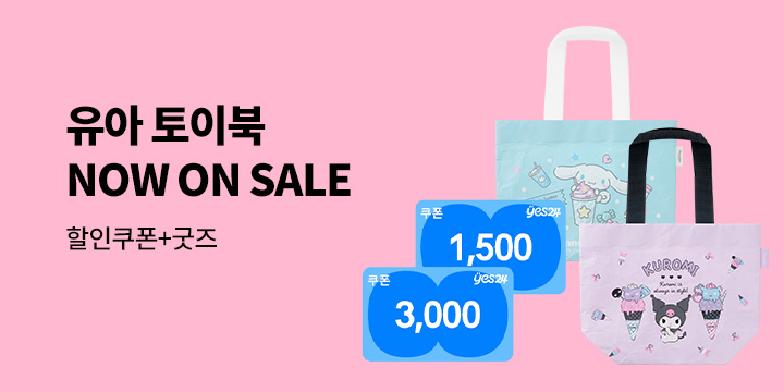 [유아 토이북] NOW on SALE : 쿠폰 +  쿠로미 or 시나모롤 리유저블백 증정