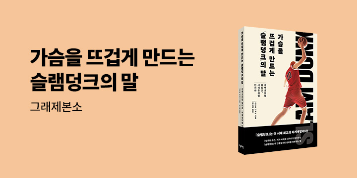 [그래제본소] 가슴을 뜨겁게 만드는『슬램덩크』의 말