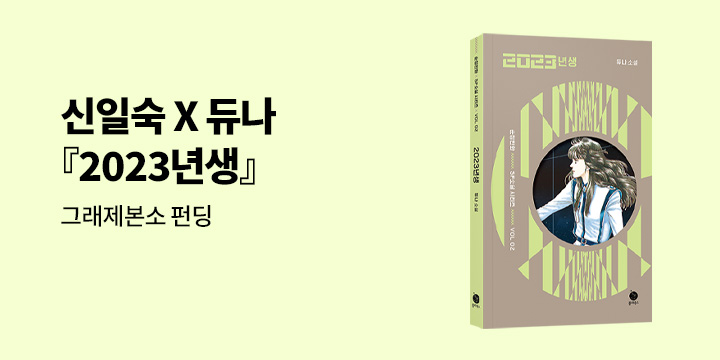 [그래제본소] 신일숙X듀나 『2023년생』