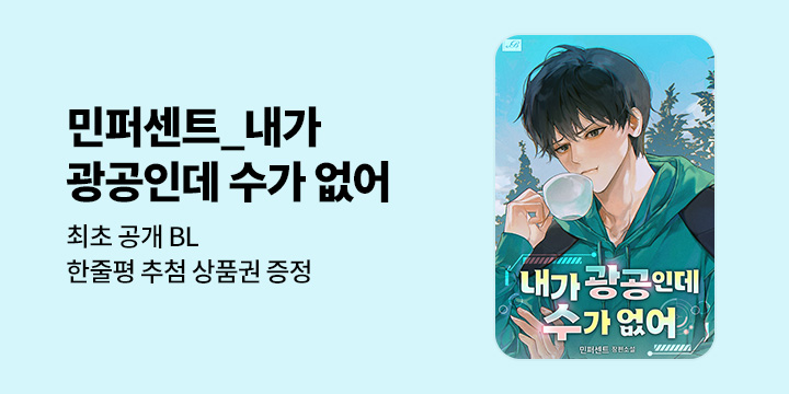 [최초공개] [BL소설] 민퍼센트_ 『내가 광공인데 수가 없어』