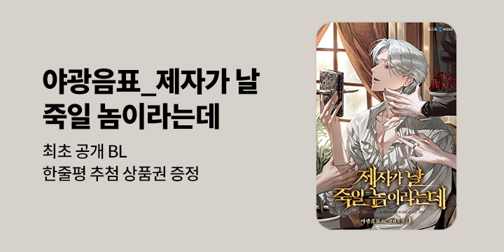 [최초공개] [BL소설] 야광음표_ 『제자가 날 죽일 놈이라는데』