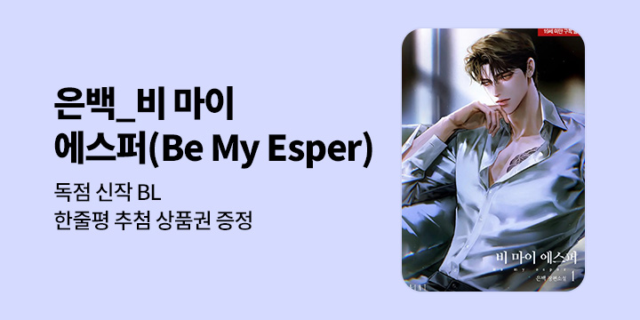 [BL소설] 은백_ 『비 마이 에스퍼(Be My Esper)』