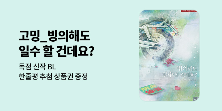 [BL소설] 고밍_ 『빙의해도 일수 할 건데요?』