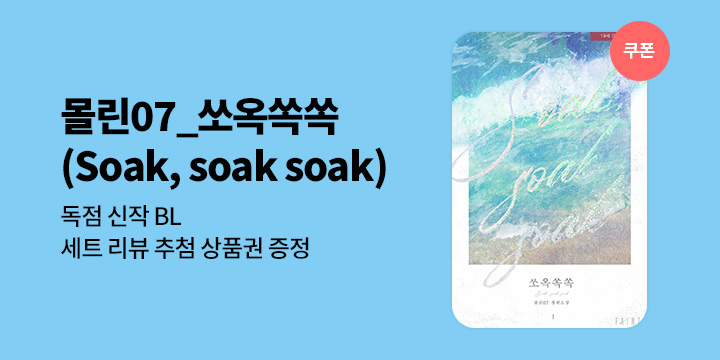 [BL소설] 몰린07_ 『쏘옥쏙쏙(Soak, soak soak)』