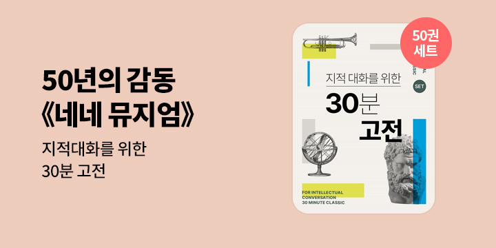 [50년 대여] 네네 뮤지엄 『지적대화를 위한 30분 고전』