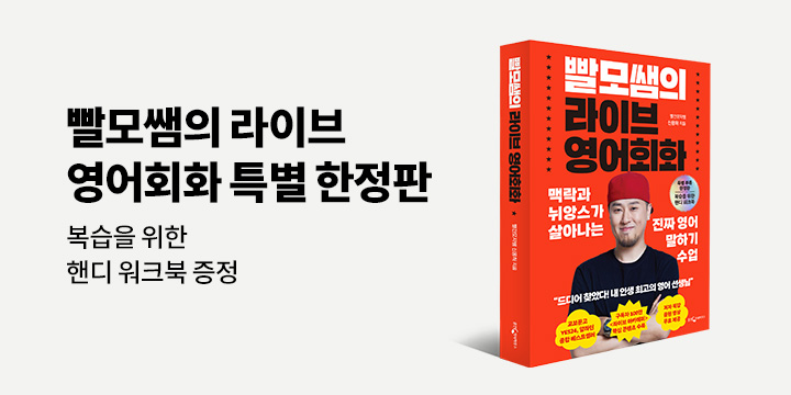 「빨모쌤의 라이브 영어회화」특별 부록 한정판 증정