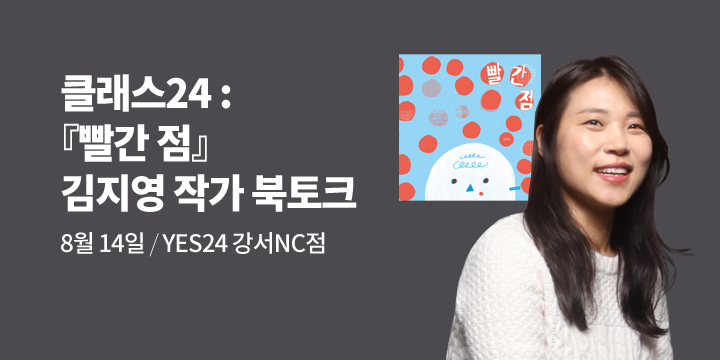 [클래스24] 『빨간 점』 김지영 작가 북토크  : 8/14 (수) 오전 11시