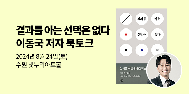 [클래스24]『결과를 아는 선택은 없다』이동국 저자 북토크 in 수원