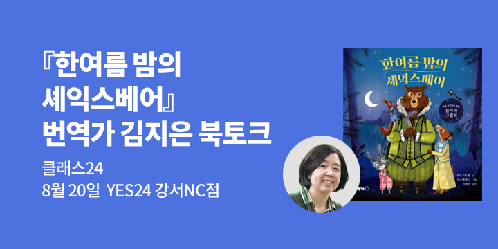 [클래스24] 『한여름 밤의 셰익스베어』 번역가 김지은 북토크 : 8/20(화) 오후 7시 