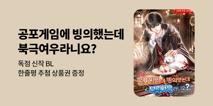 [BL소설] 아스팔트고양이_ 『공포게임에 빙의했는데 북극여우라니요?』