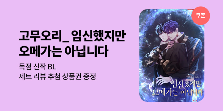 [BL소설] 고무오리_ 『임신했지만 오메가는 아닙니다』