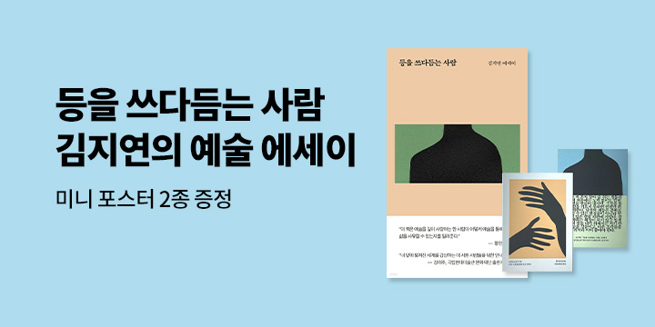 [단독] 『등을 쓰다듬는 사람』- 미니 포스터 증정