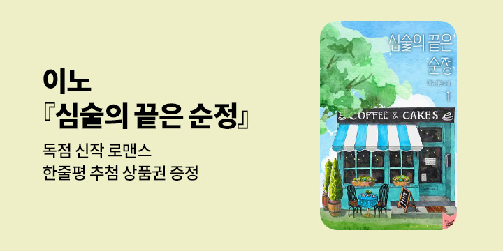 이노 『심술의 끝은 순정』