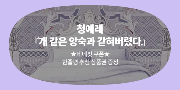 청예레 『개 같은 앙숙과 갇혀버렸다』