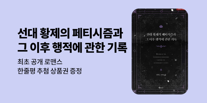 [최초공개] 림티드 『선대 황제의 페티시즘과 그 이후 행적에 관한 기록』