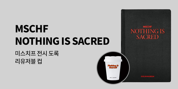 [단독] 『MSCHF: NOTHING IS SACRED』(미스치프 도록) 출간 기념 이벤트