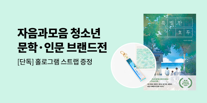 [예스24 단독] 자음과모음 청소년 문학·인문 브랜드전