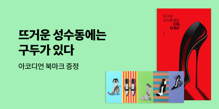 [단독]『뜨거운 성수동에는 구두가 있다』- 아코디언 북마크 증정