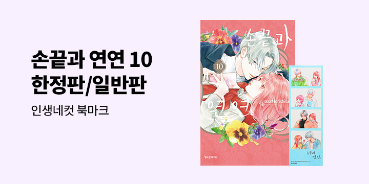 [예스에서만!] 『손끝과 연연 10』출간 기념 이벤트 - 인생네컷 북마크 증정